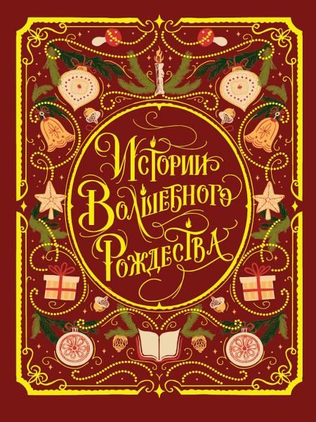 Истории волшебного Рождества