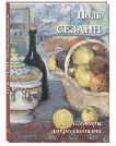 Поль Сезанн.Шедевры импрессионизма