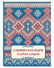 Альбом узоров.Альвин Каспари