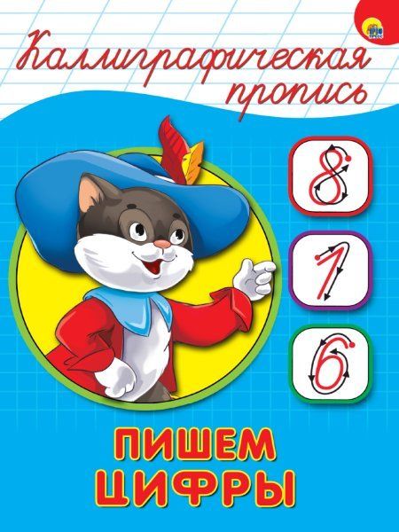 Пишем цифры