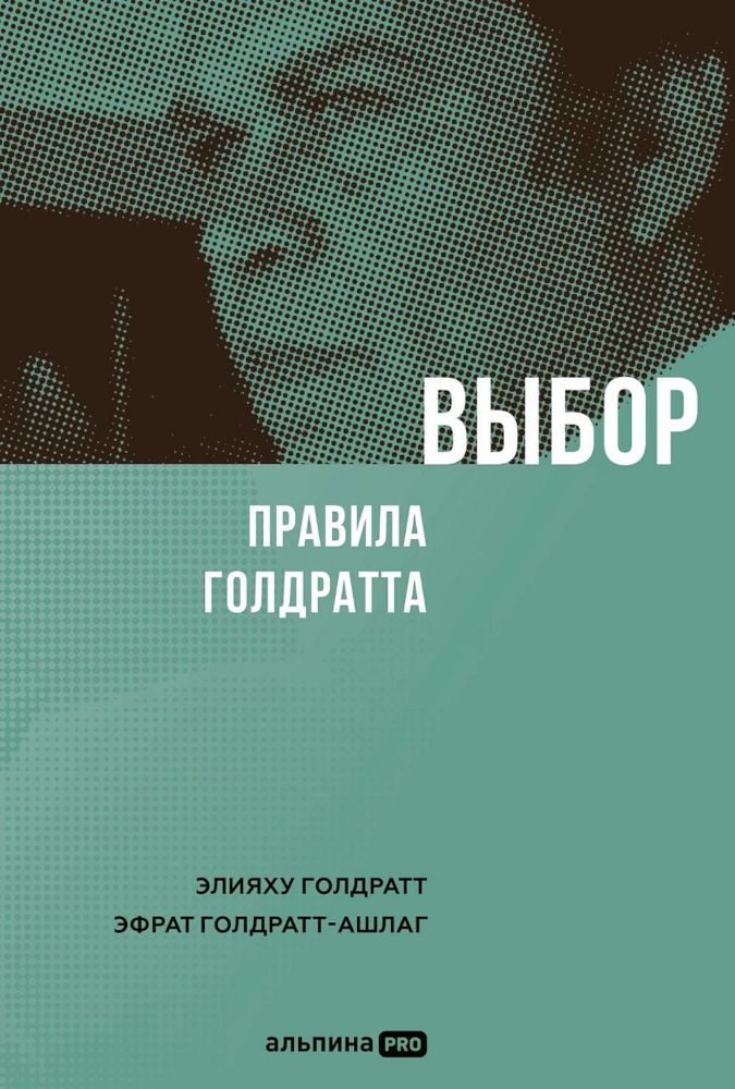 Выбор.Правила Голдратта