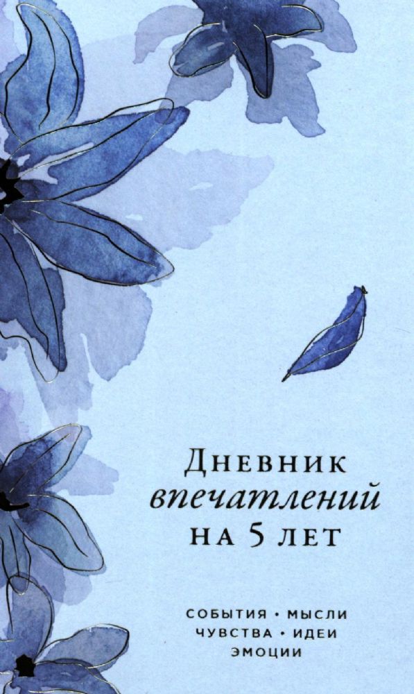 Дневник впечатлений на 5 лет:5 строчек в день (мини,ирис)