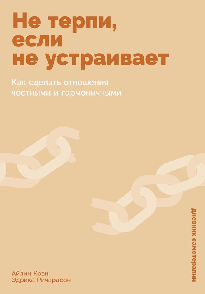 Не терпи,если не устраивает:Как сделать отношения честными и гармоничными