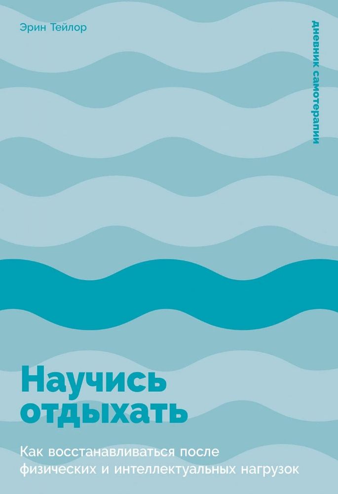 Научись отдыхать:Как восстановливаться после физических и интеллектуальных нагру