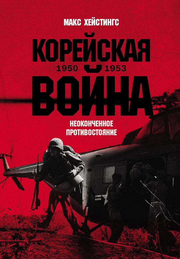 Корейская война 1950-1953:Неоконченное противостояние