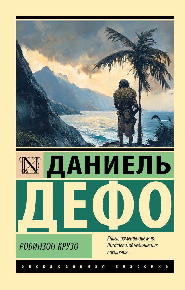 Робинзон Крузо