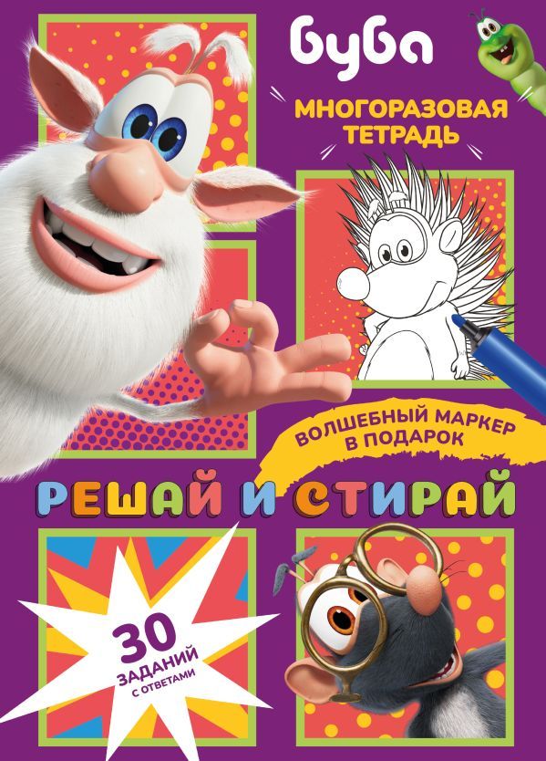 Буба. Решай и стирай