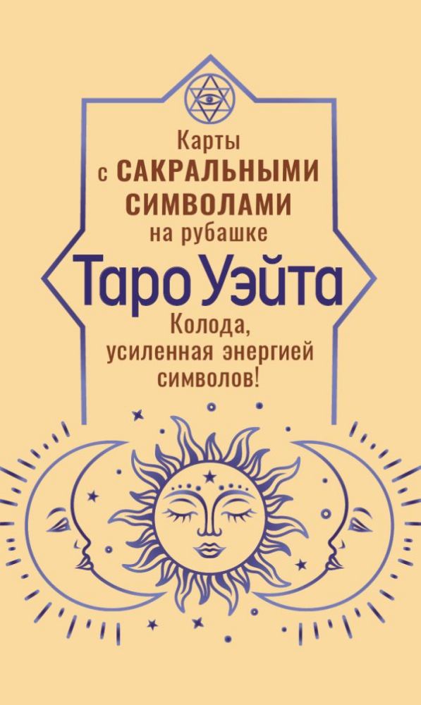 Таро Уэйта. Карты с сакральными символами на рубашке
