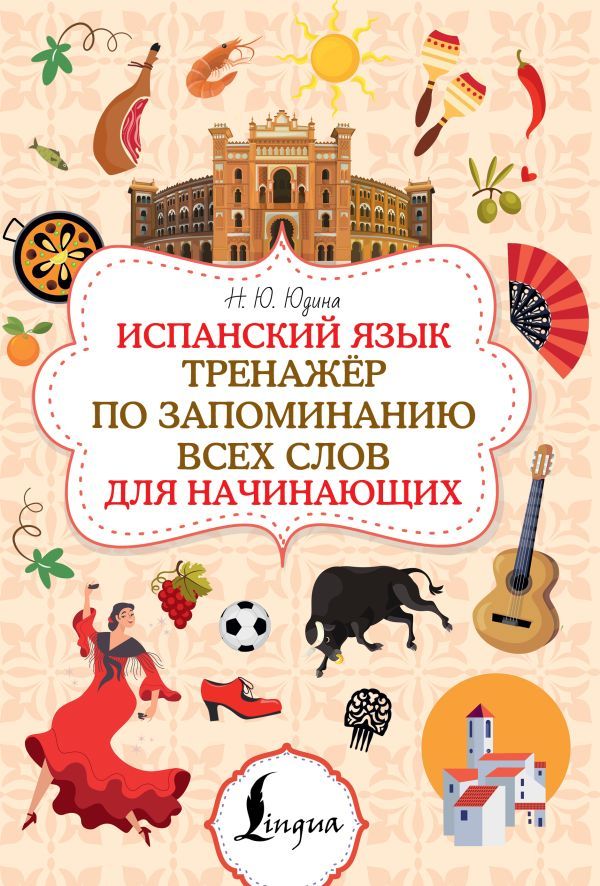 Испанский язык. Тренажёр по запоминанию всех слов для начинающих