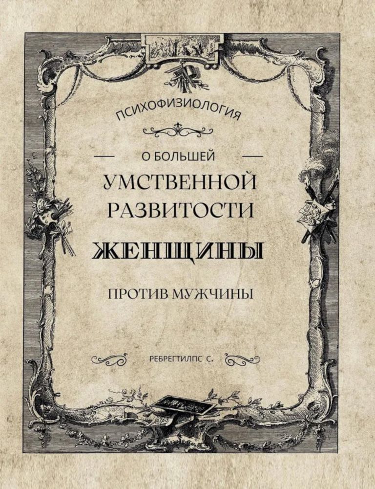 О большей умственной развитости женщины против мужчины