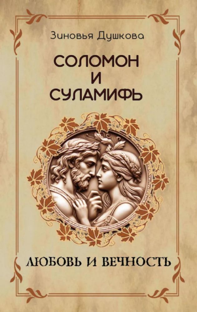 Соломон и Суламифь. Любовь и вечность