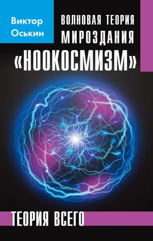 Волновая теория мироздания Ноокосмизм