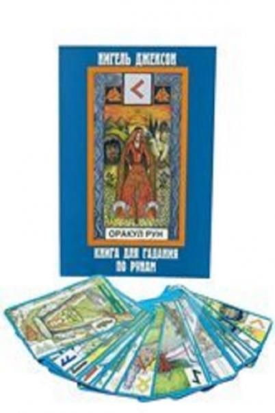 Карты. Оракул Рун. (карты+книга)