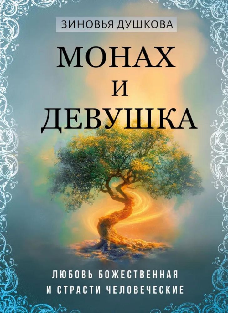 Монах и девушка. Любовь божественная и страсти человеческие