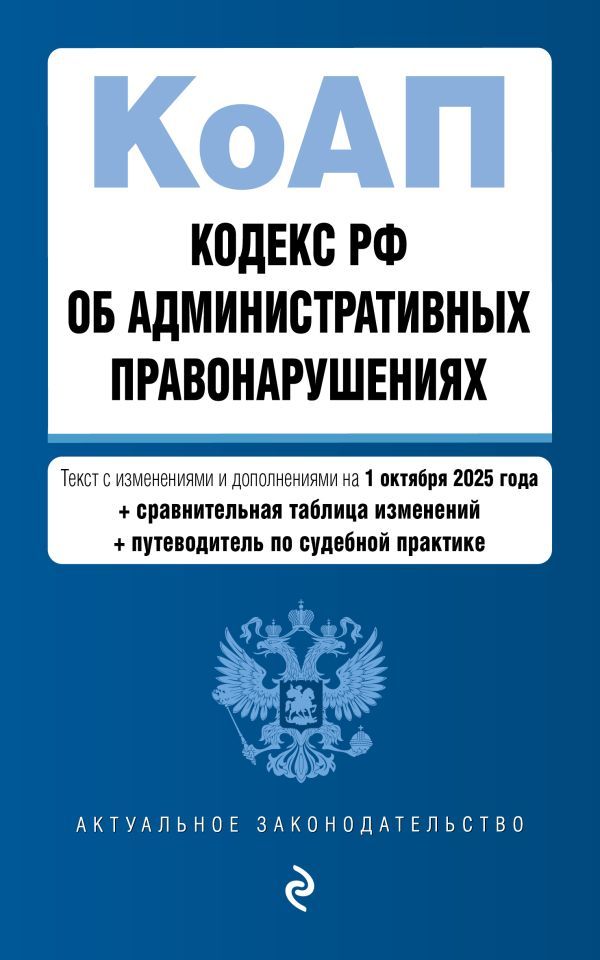 Кодекс Российской Федерации об административных правонарушениях. В ред. на 01.10.25 с табл. изм. и указ. суд. практ. / КоАП РФ