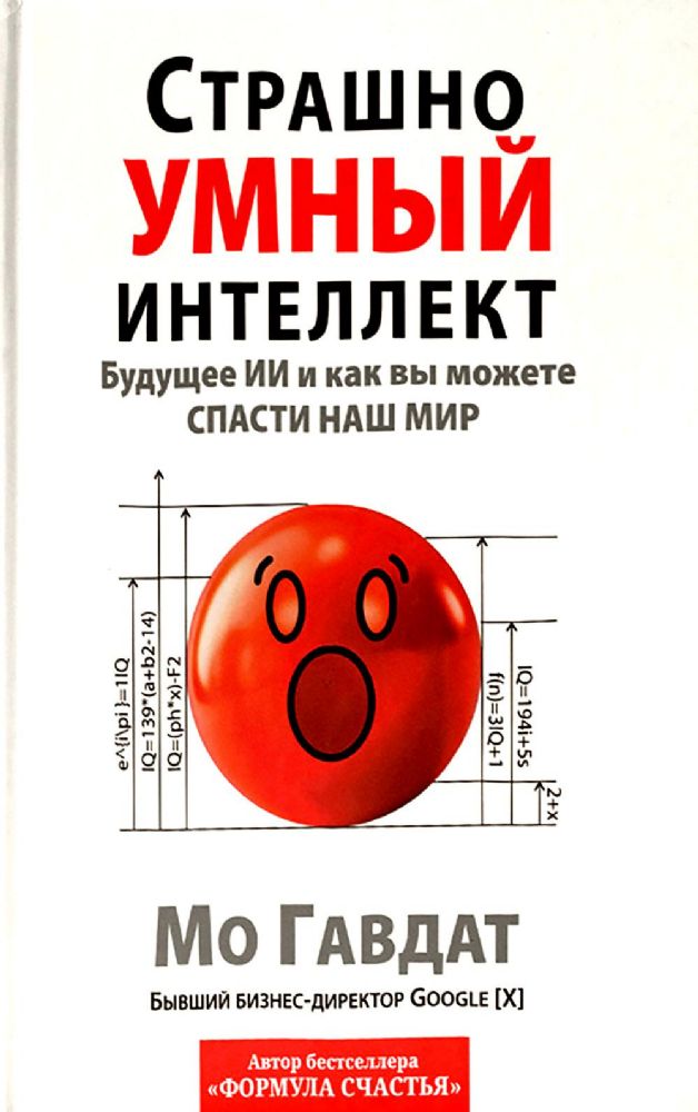 Страшно умный интеллект: Будущее ИИ