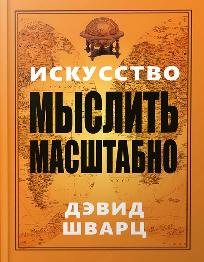 Искусство мыслить масштабно