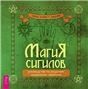 Магия сигилов.Рук.по созд.колдовс.символ(6322)мяг
