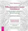 Медицинские пиявки. Основы эустресс-акт защ (6533)