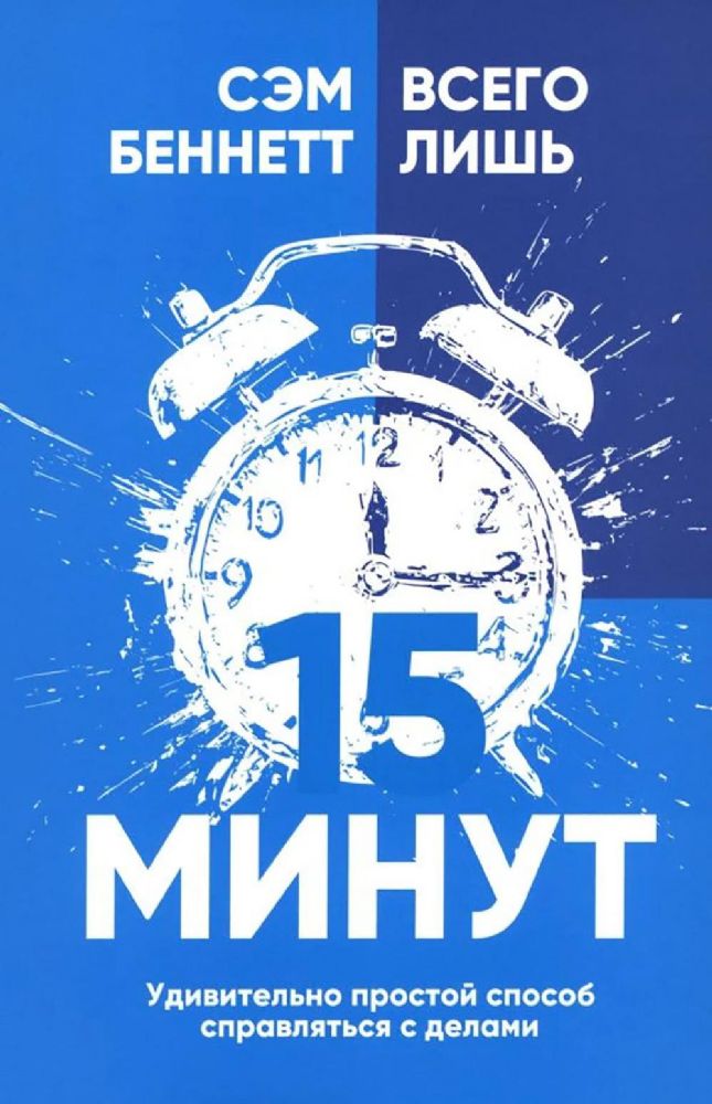 Всего лишь 15 минут: Удивительно простой способ