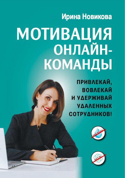 Мотивация онлайн-команды. Привлекай, вовлекай