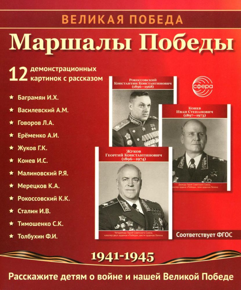 Маршалы Победы. 12 демонстрационных картинок с текстом (210х250)