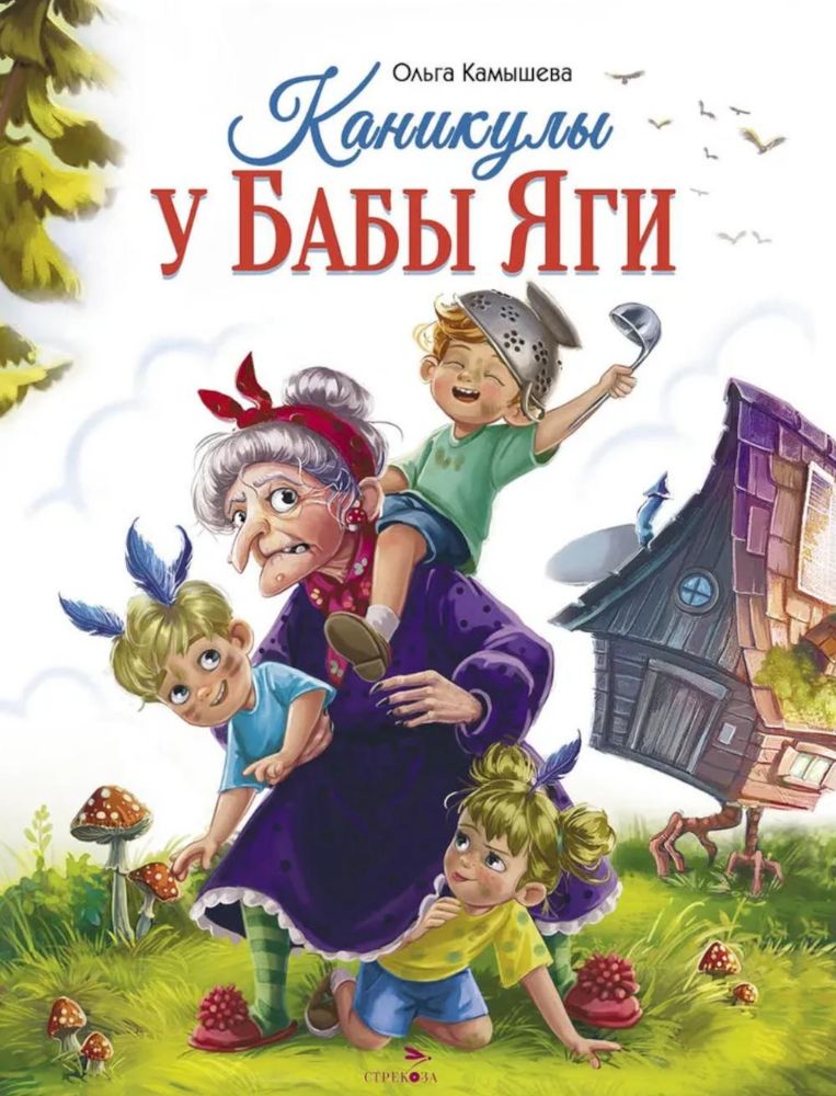 Каникулы у Бабы Яги