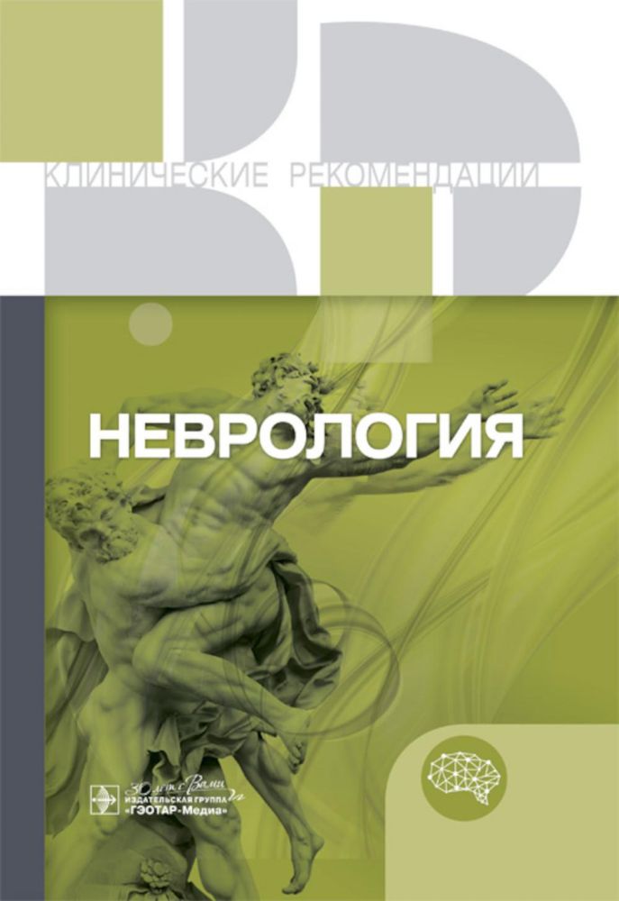 Неврология. Клинические рекомендации