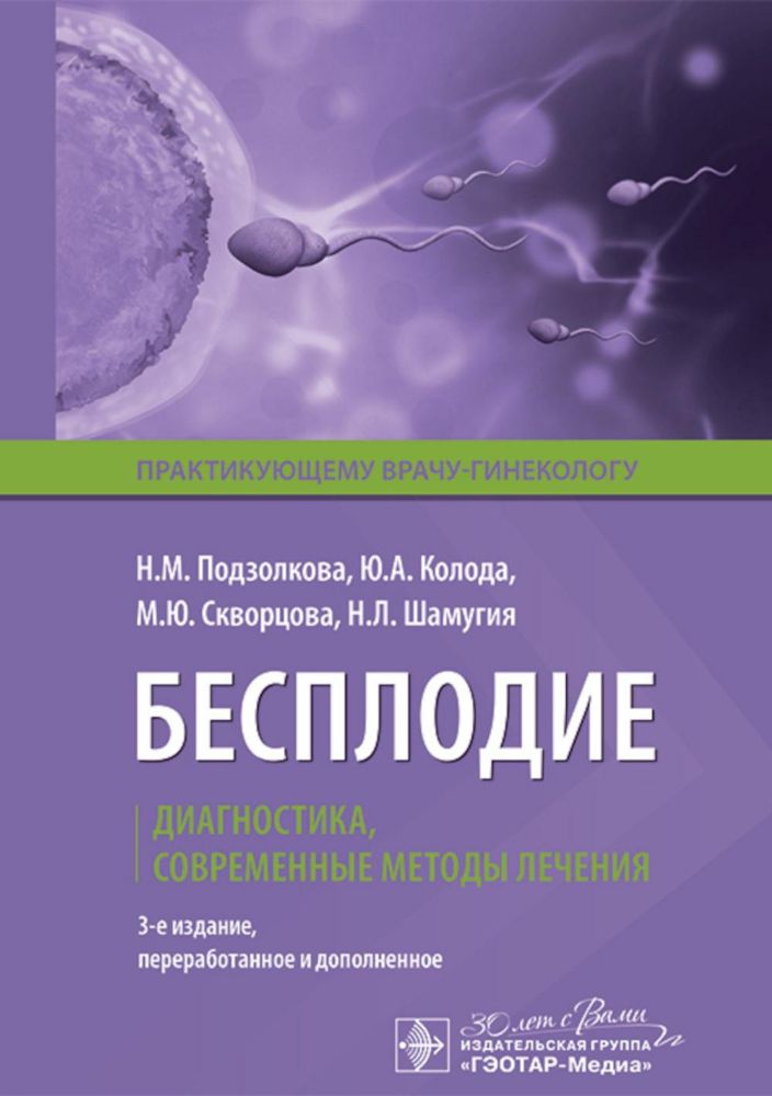 Бесплодие. Диагностика, современные методы лечения. 3-е изд., перераб. и доп