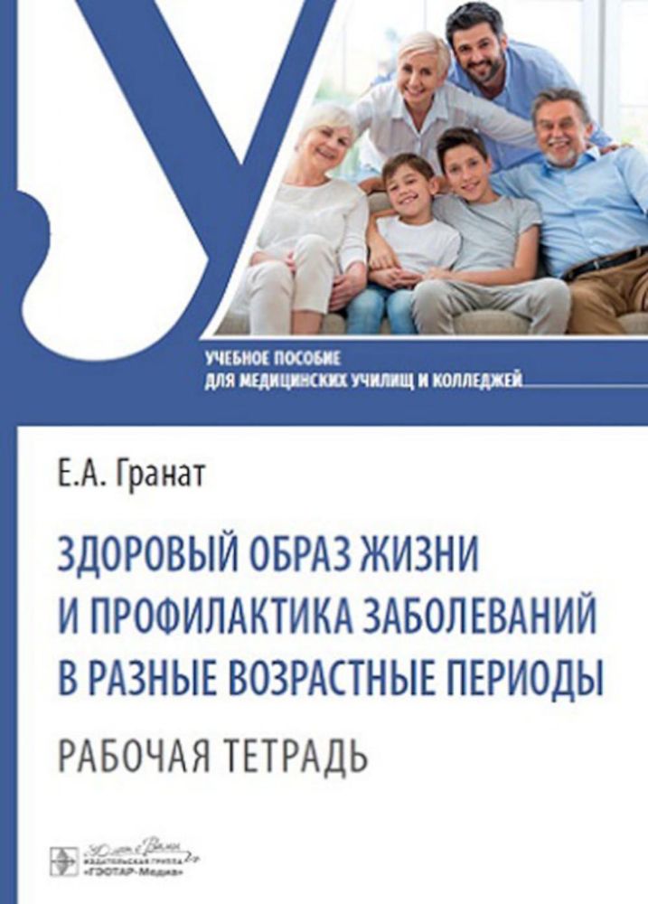 Здоровый образ жизни и профилактика заболеваний в разные возрастные периоды. Рабочая тетрадь: Учебное пособие