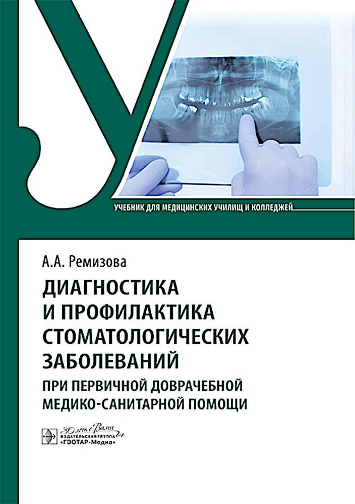 Диагностика и профилактика стоматологических заболеваний при первичной доврачебной медико-санитарной помощи: Учебник
