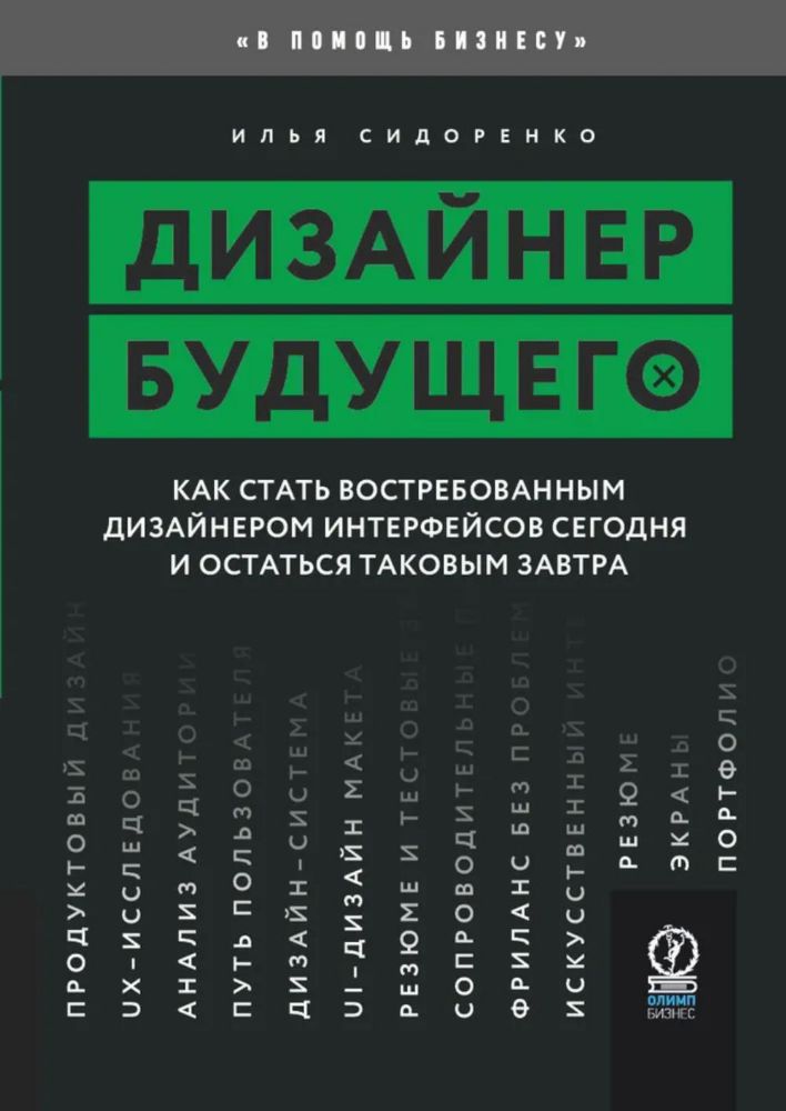Дизайнер будущего: Как стать востребованным дизайнером сегодня и остаться таковым завтра