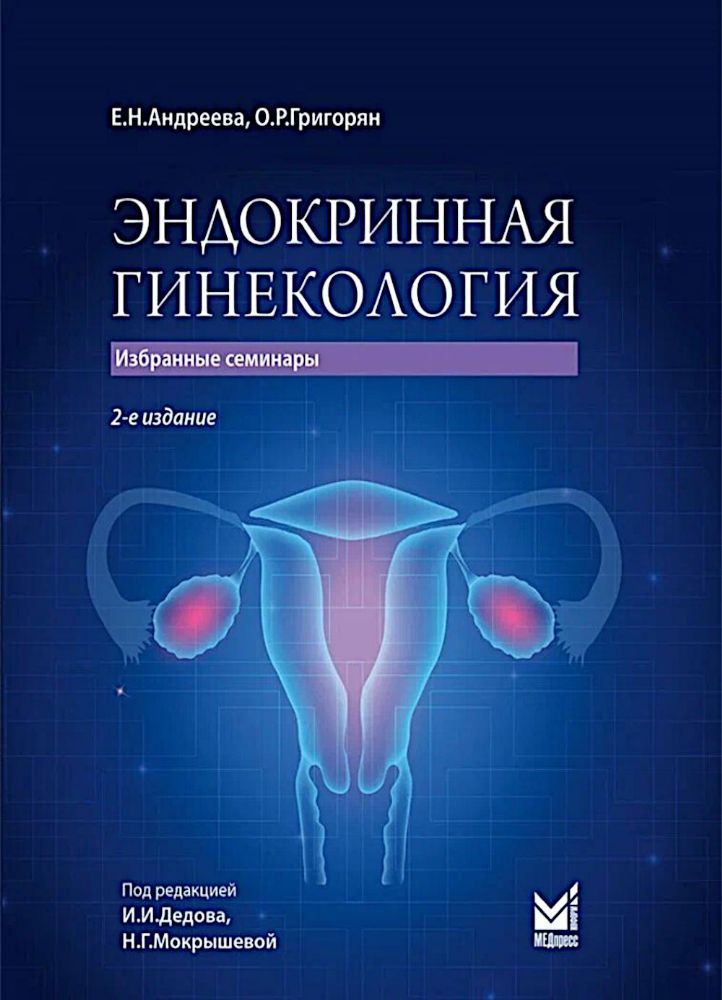 Эндокринная гинекология: избранные семинары. 2-е изд., испр. и доп