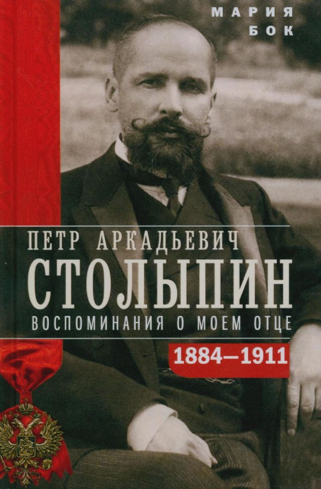 П.А. Столыпин. Воспоминания о моем отце. 1884-1911