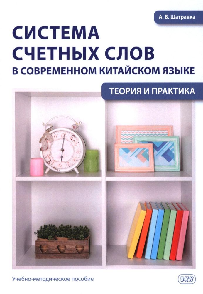 Система счетных слов в современном китайском языке: теория и практика: Учебно-методическое пособие