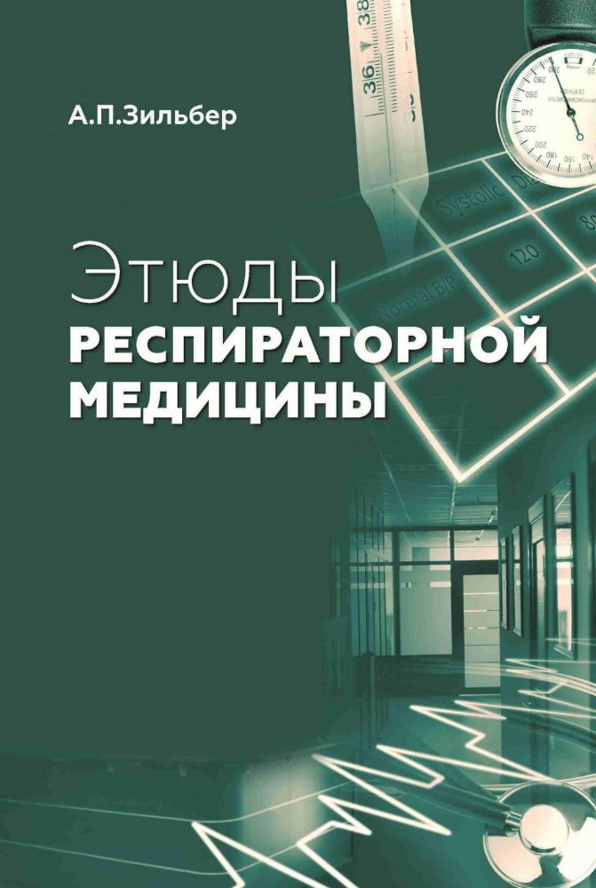 Этюды респираторной медицины. 3-е изд