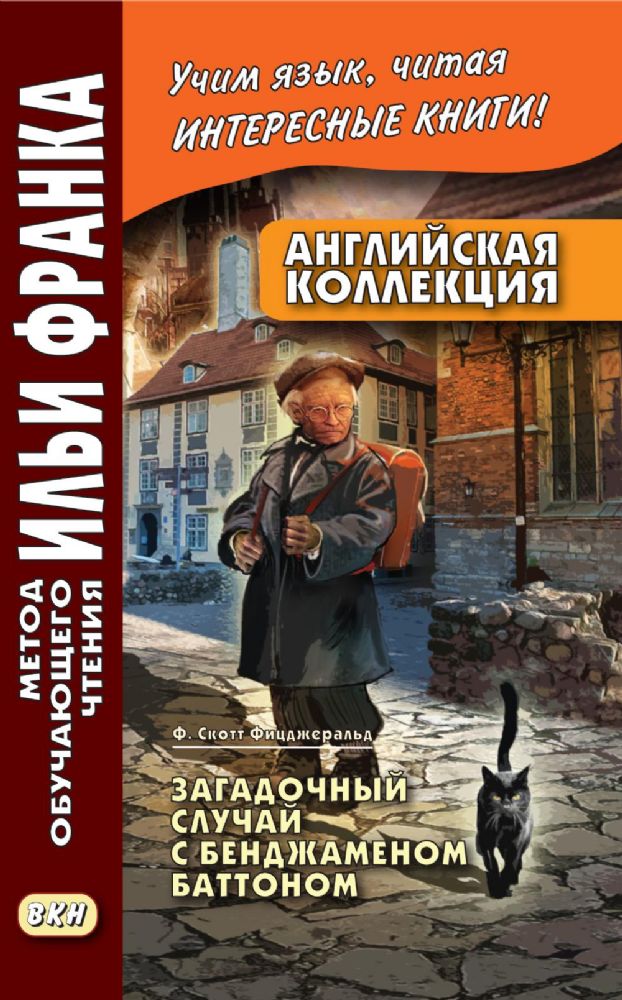 Английская коллекция. Ф. Скотт Фицджеральд. Загадочный случай с Бенджаменом Баттоном