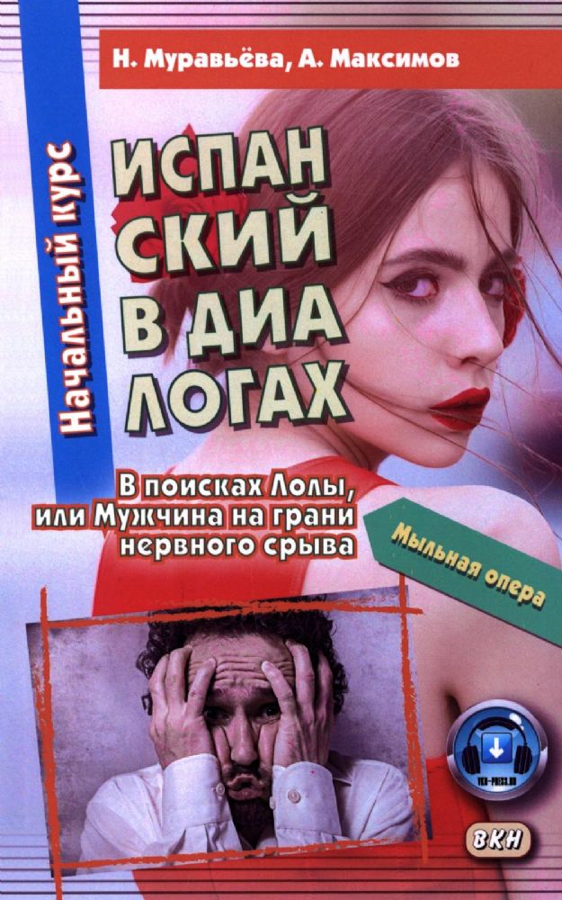 Испанский в диалогах. Начальный курс. В поисках Лолы, или Мужчина на грани нервного срыва