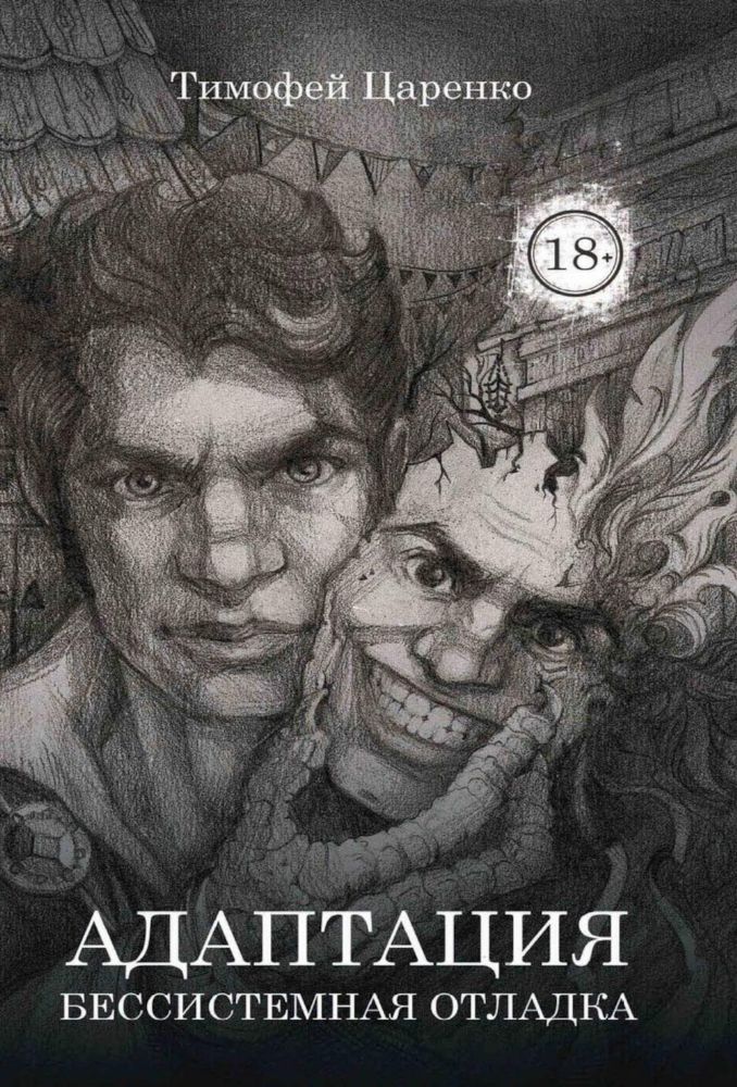 Бессистемная Отладка. Адаптация