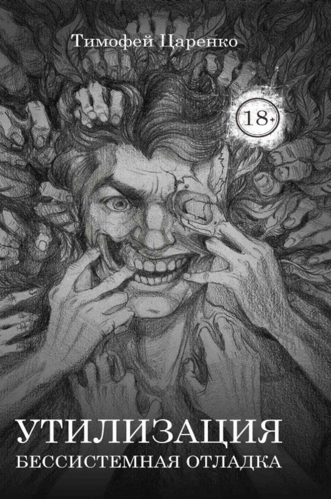 Бессистемная Отладка. Утилизация