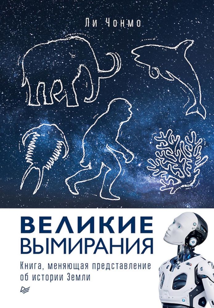 Великие вымирания
