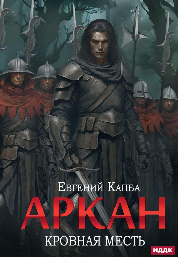 Аркан. Кн. 3. Кровная месть