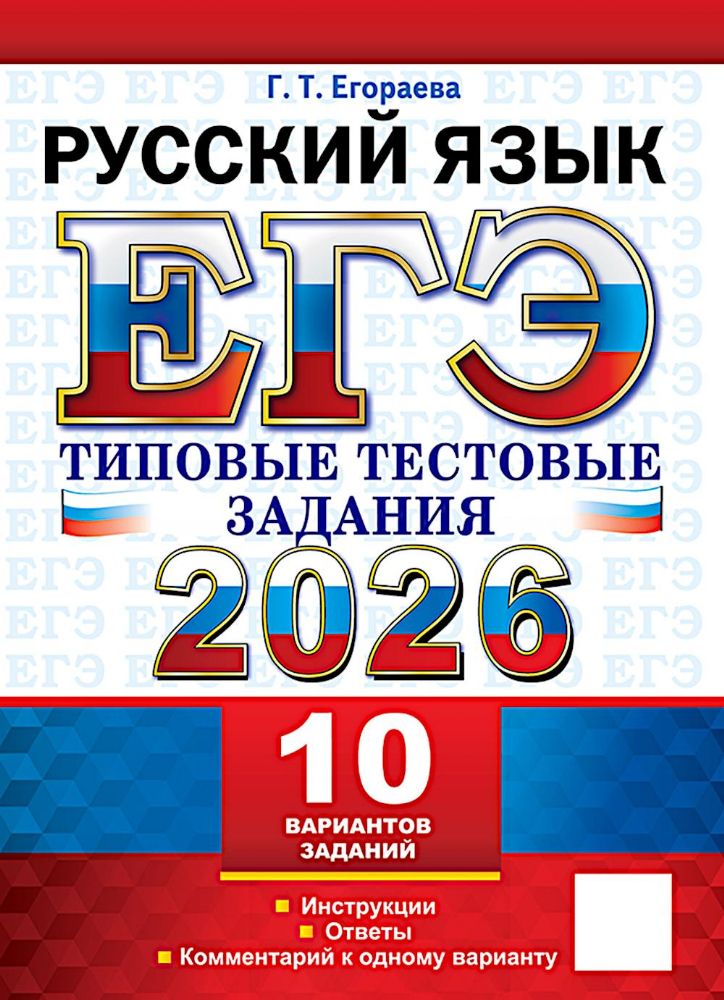 ЕГЭ 2026. Русский  язык. 10 вариантов. Типовые  тестовые задания