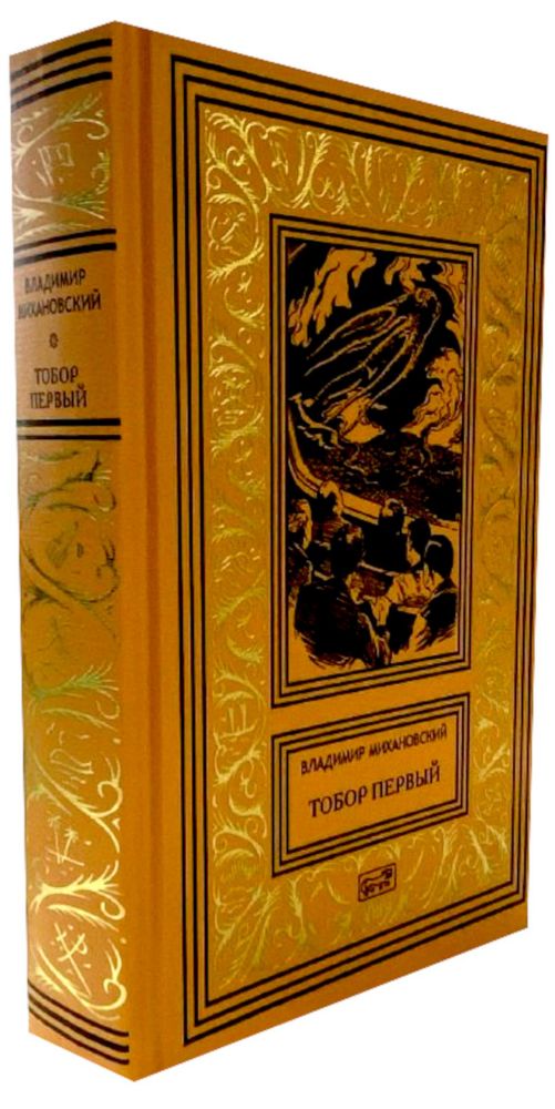 Тобор Первый: повести, рассказы