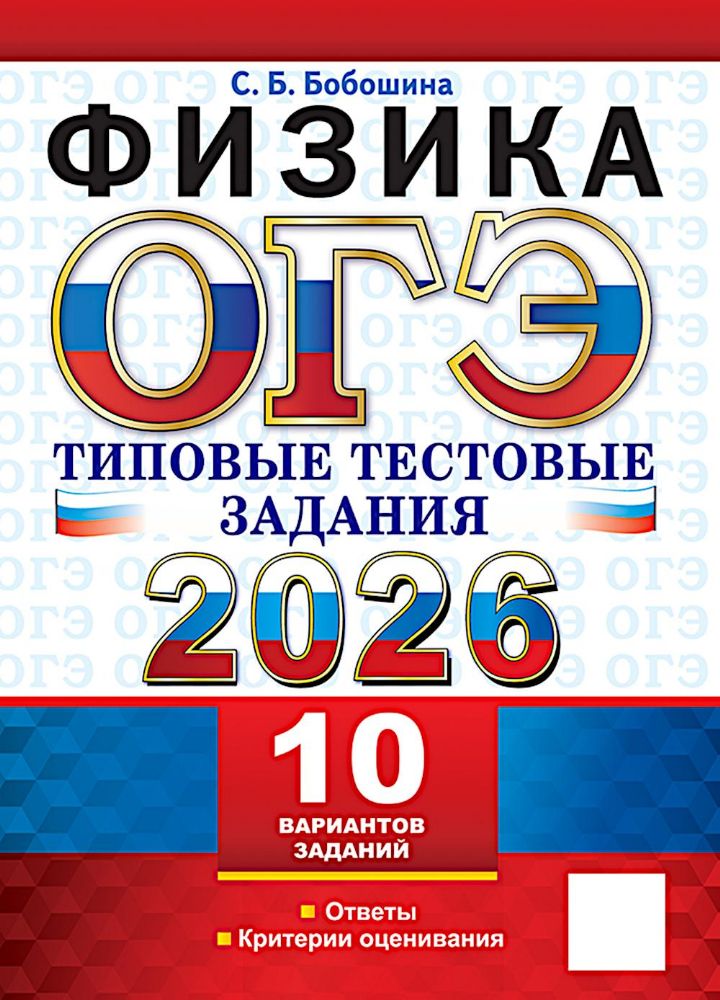 ОГЭ 2026. Физика. 10 вариантов. Типовые тестовые задания