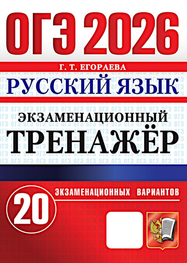 ОГЭ 2026. Русский язык. Экзаменационный тренажер. 20 вариантов экзаменационных вариантов