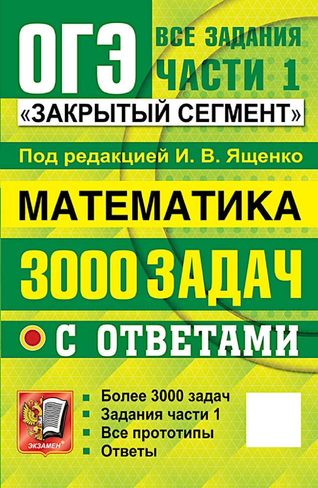ОГЭ: 3000 задач с ответами по математике. Все задания части 1