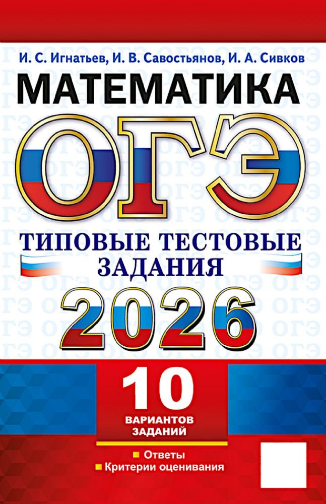 ОГЭ 2026. Математика.10 вариантов. Типовые  тестовые задания