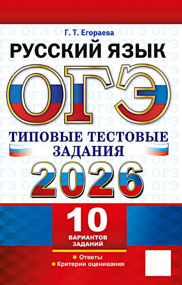 ОГЭ 2026. Русский язык. 10 вариантов. Типовые тестовые задания