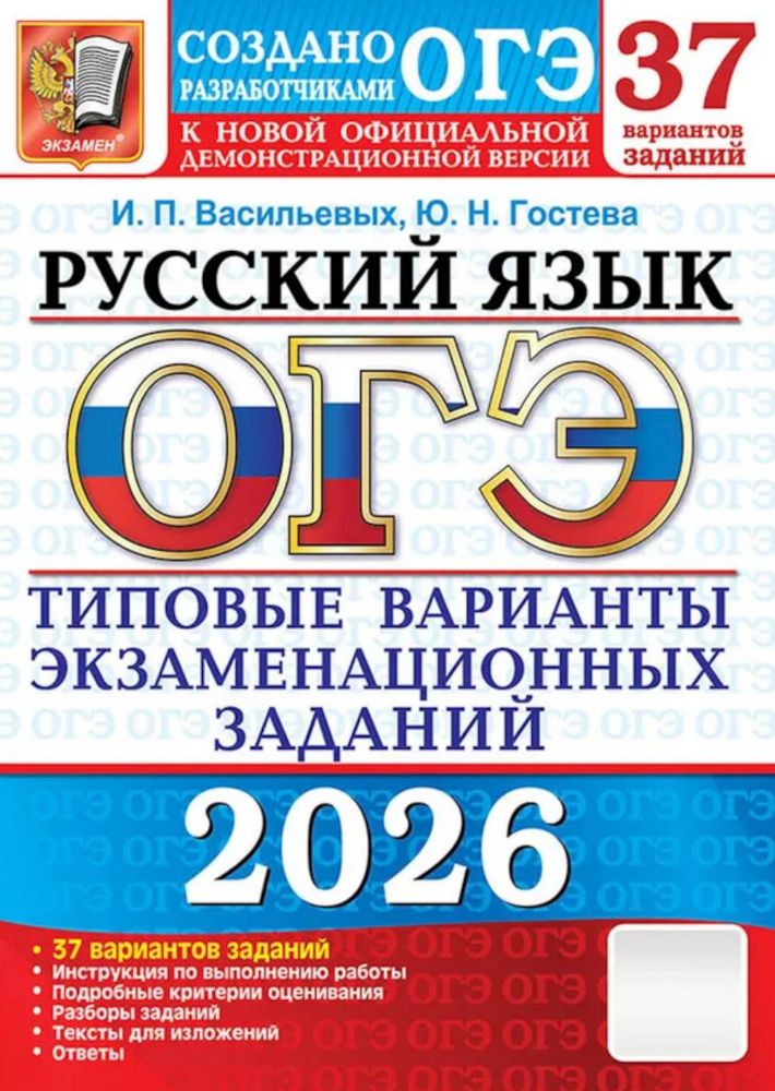 ОГЭ 2026. Русский язык. 37 вариантов. Типовые  варианты экзаменационных заданий